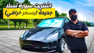 اشتريت سيارتي التسلا الثانية بنصف السعر Tesla Y 2023 #تسلا