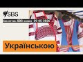 Бюлетень SBS новин -29-05-2026 | SBS Ukrainian - SBS Українською