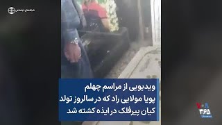 ویدیویی از مراسم چهلم پویا مولایی راد که در سالروز تولد کیان پیرفلک در ایذه کشته شد