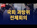 [과방위] 국회 과학기술정보방송통신위원회 전체회의 : 250626