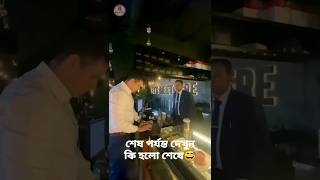 শেষ পর্যন্ত দেখুন কি হলো শেষে viral trending rubelofficial