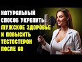 Натуральный способ укрепить мужское здоровье и повысить тестостерон после 60 | Здоровье пожилых