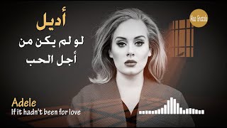 Adele -If It Hadnt Been For Love أديل (لو لم يكن من أجل الحب) مترجمة