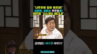 너무웃어 입이아픈 심형래! 이주일썰! &quot;시스코는 어디냐?&quot;