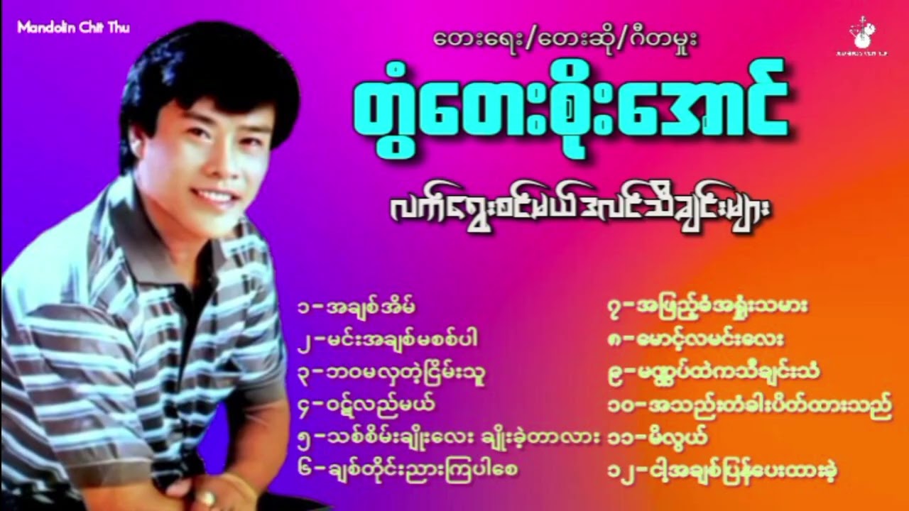 မယ်ဒလင်လက်ရွေးစင်တေးများ#,တွံတေးစိုးအောင်#Twantay Soe Aung Mandolin Song