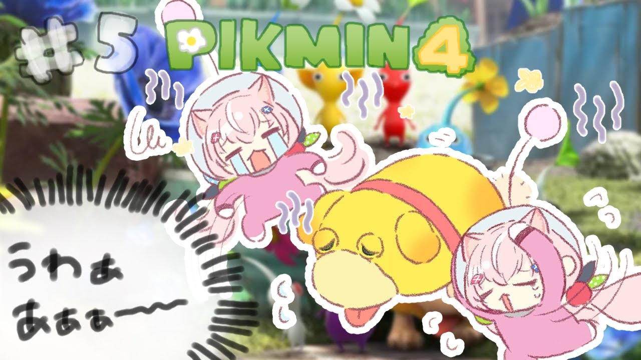 【🌱ピクミン４】＃５ あいこひー！今日もみんなを助けてくれるのだ！！！😤【ナリ/にじさんじ】