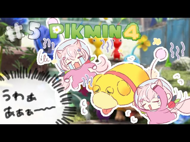 【🌱ピクミン４】＃５ あいこひー！今日もみんなを助けてくれるのだ！！！😤【ナリ/にじさんじ】のサムネイル