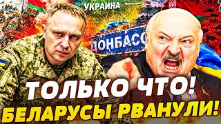 💥К ТАКОМУ ЛУКАШЕНКО НЕ ГОТОВИЛСЯ! БЕЛОРУСЫ РВУТ ФРОНТ ЗА УКРАИНУ! ДАЖЕ ПУТИН НЕ ПОМОГ! ВСЁ КОНЧЕНО!