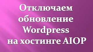 видео Как отключить обновления WordPress