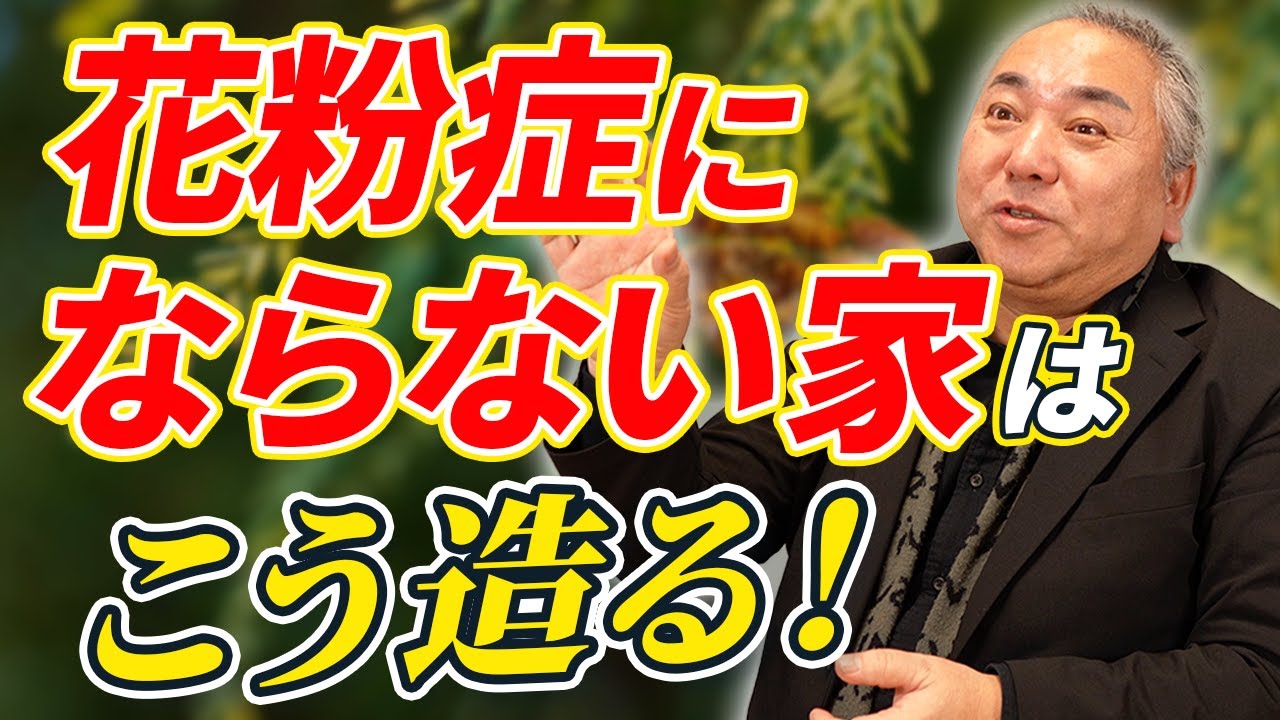 花粉症状が出なくなる?】花粉が入らない設計の家！24時間換気や花粉