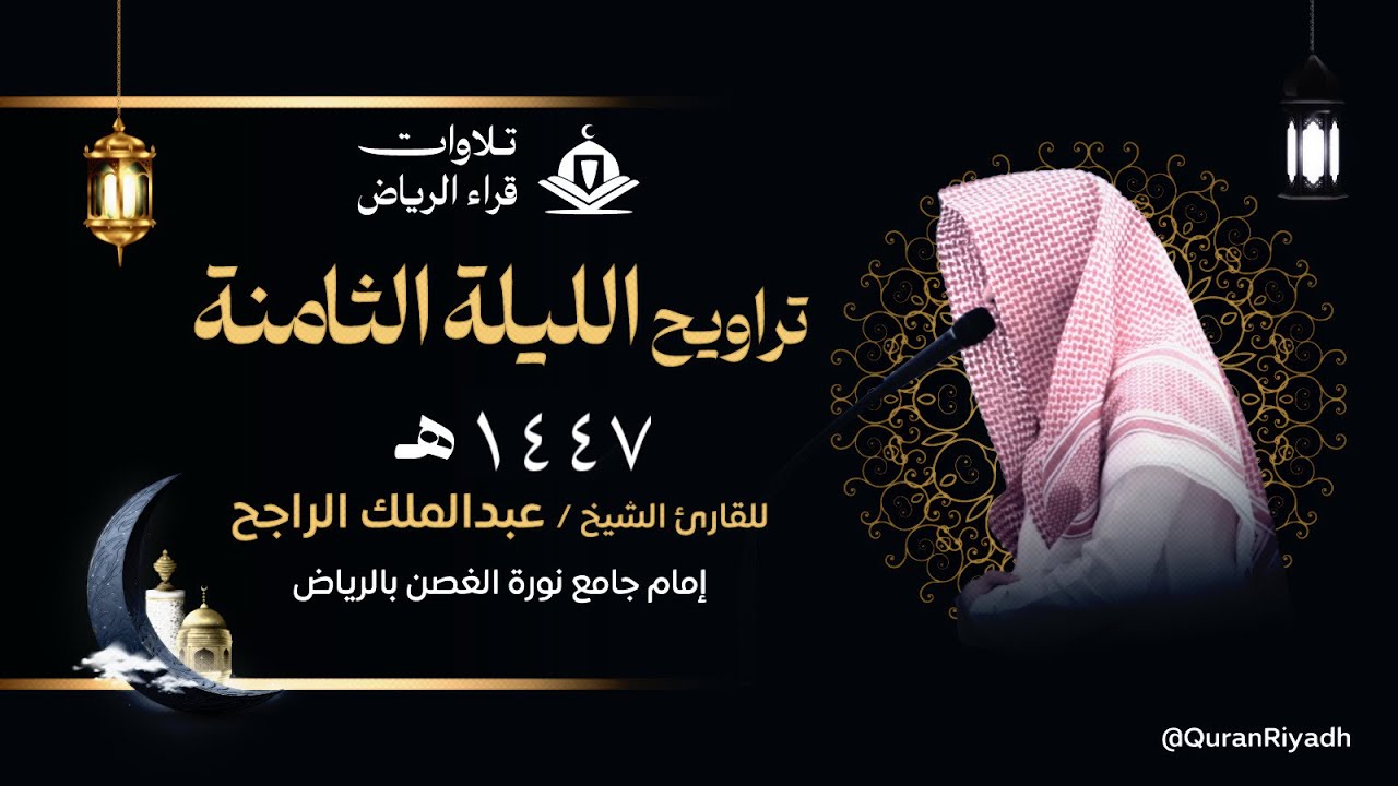 تراويح الليلة الثامنة للقارئ عبدالملك الراجح سورة المائدة رمضان ١٤٤٧