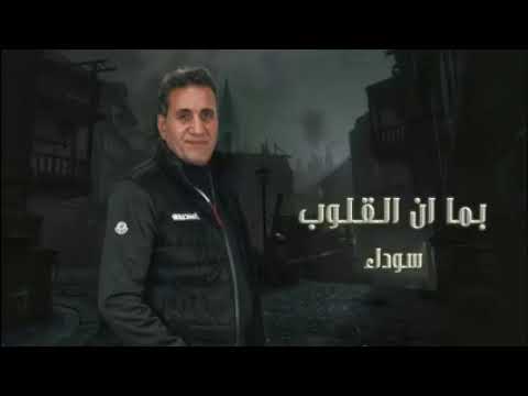 احمد شيبه بما أن القلوب سوداء