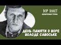 День памяти о Воре Володе Савоськи