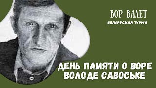 День памяти о Воре Володе Савоськи