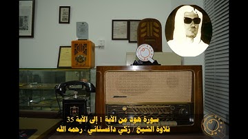 سورة هود  - من الآية 1 إلى الآية 35 - تلاوة الشيخ /  زكي داغستاني - رحمه الله ( تنشر لأول مرة )