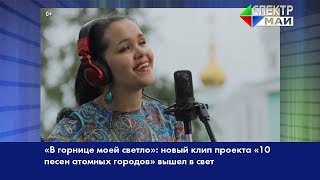 «В горнице моей светло»: новый клип проекта «10 песен атомных городов» вышел в свет «В горнице моей светло»: новый клип проекта «10 песен атомных городов» вышел в свет