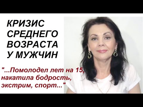 Кризис среднего возраста у мужчины