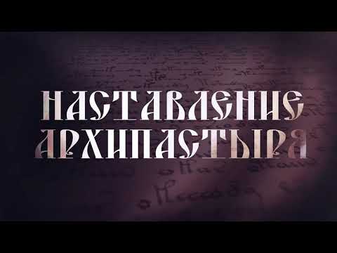 Слово епископа Уваровского и Кирсановского Игнатия в Неделю 17-ю по Пятидесятнице