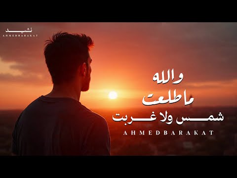 والله ماطلعت شمس ولا غربت إلا وحبك مقرون بأنفاسي اجمل نشيد