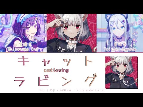 [FULL|mashup with KAFU]キャットラビング/kyatto rabingu/cat loving | color coded lyrics
