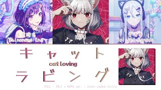 [FULL|mashup with KAFU]キャットラビング/kyatto rabingu/cat loving | color coded lyrics