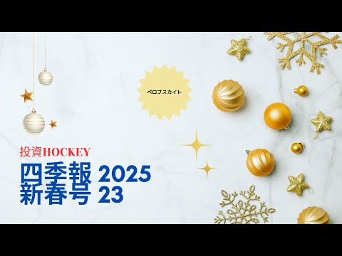 【投資HOCKEY】#四季報 2025新春号これ買いかもシリーズ23！？