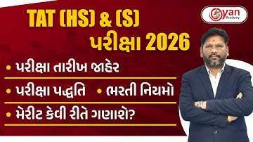 TAT (HS) & (S) પરીક્ષા 2026 । પરીક્ષા તારીખ જાહેર । પરીક્ષા પદ્ધતિ । @9:00 PM #governmentexam