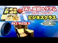 【JALで行くグアム】　成田➡︎グアム　JL941便　ビジネスクラス　B767-300ER SKY SUITE Ⅱ