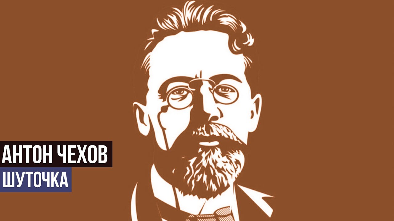 Антон Павлович Чехов - Шуточка - YouTube