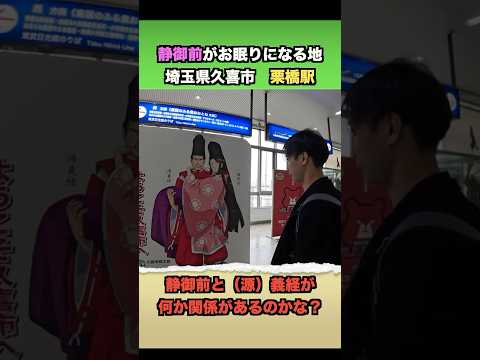 源義経の妾「静御前」のお墓は埼玉県にあった？！　#旅#ぶらり旅#電車旅#観光#旅行#栗橋#久喜市