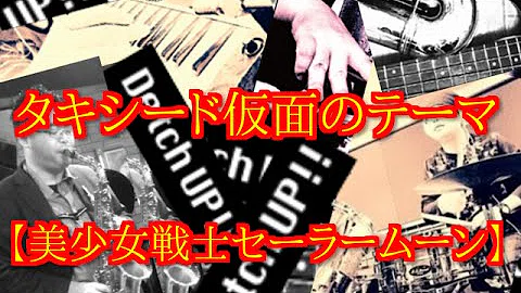 تحميل タキシード仮面のテーマ تحميل タキシード仮面のテーマ