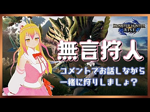 【 #モンハンライズ 】無言配信で参加型モンハン！#7【 #Vtuber 】