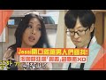 【玩什麼好呢】Jessi狂飆「阿西」男人們被嚇到惦惦不敢講話XD