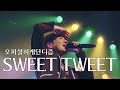 [LIVE] 오피셜히게단디즘(Official髭男dism) - SWEET TWEET