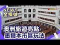 澳洲避暑旅遊|墨爾本 雪梨 布里斯本 黃金海岸 維多利亞州立圖書館 塗鴉街 亞拉河遊河 維多利亞市場
