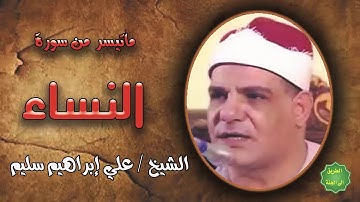 الشيخ / علي ابراهيم سليم / ماتيسر من سورة النساء