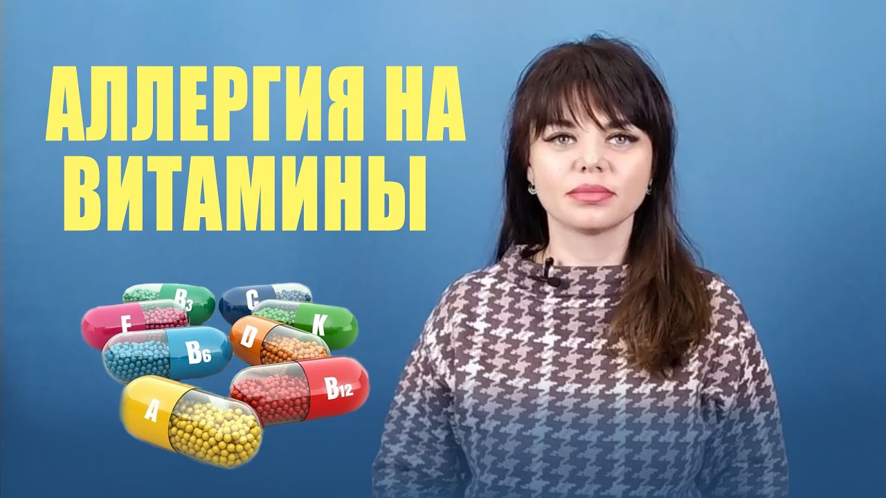 Аллергия на витамины
