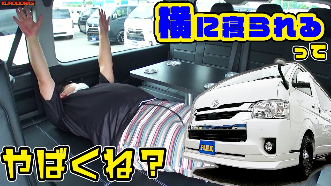【トヨタハイエース】トランポ利用も可能な万能レイアウト！車中泊ハイエースワゴン♪