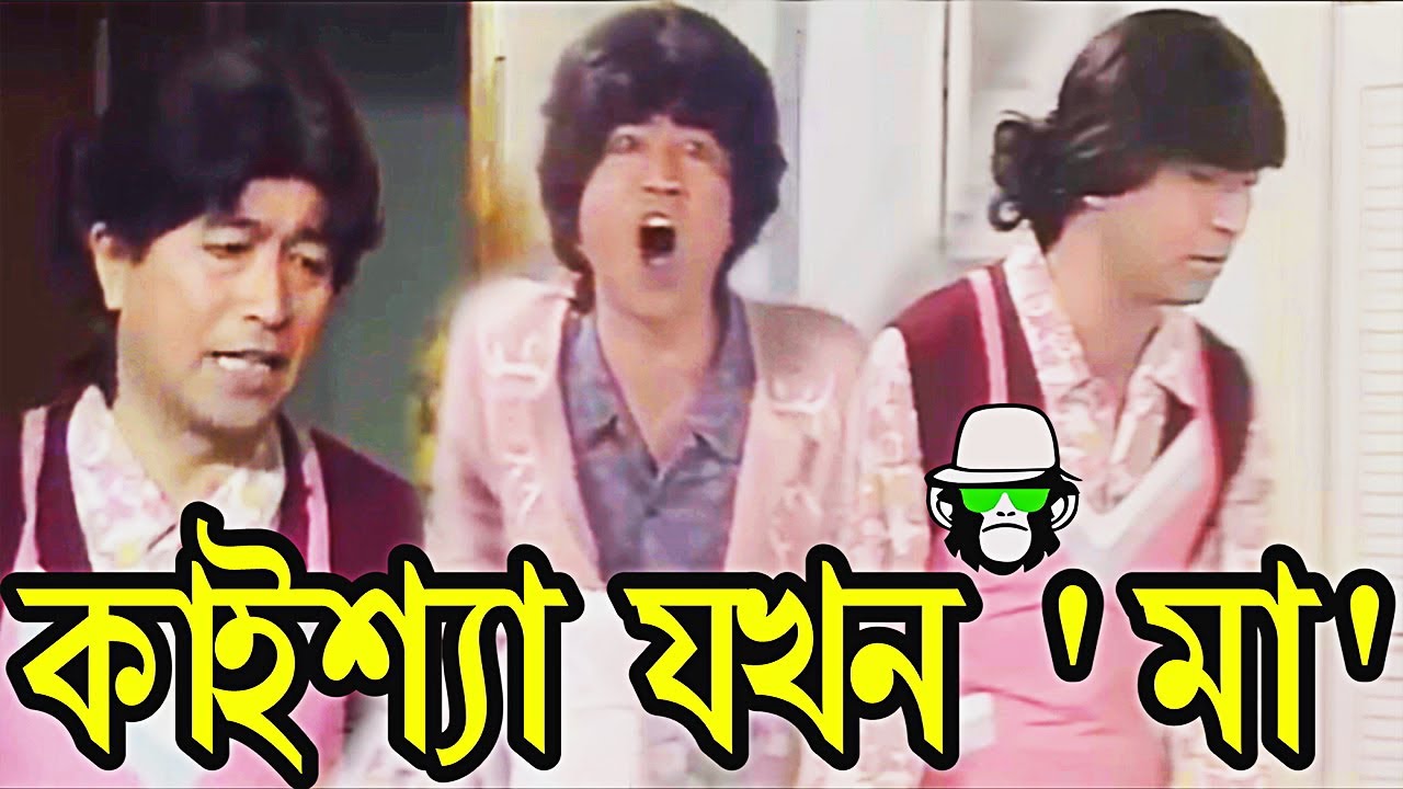 Kaissa Funny Mother | কাইশ্যা যখন মা । Bonus Video | Bangla New Comedy  Dubbing - YouTube