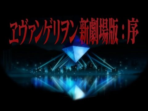 エヴァンゲリオン 新劇場版 序 MAD完全自作 - YouTube