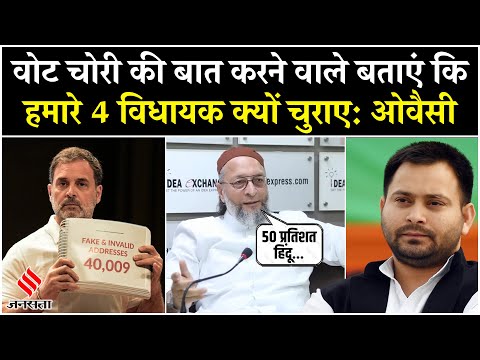 Congress के Vote Chori वाले बयान पर तगड़ा बोले Owaisi, कहा- हमारे भी 4 MLA चुराए गए | Idea Exchange