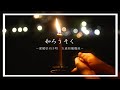 和ろうそく  japanese candle　愛媛県内子町の大森和蝋燭屋さんを訪ねて　【SONY FX3  ×  DJI RS2】
