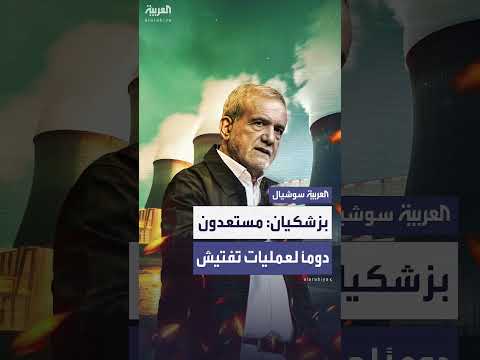 تصريحات بزشكيان: إيران تشدد سلمية برنامجها النووي وتوافقها مع التفتيش
