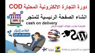دورة التجارة الالكترونية المحلية COD  (الدرس7) انشاء الصفحة الرئيسية للمتجر  cash on delivery