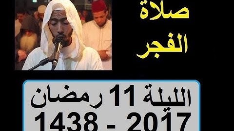 عزيز أهرض فجر الليلة 11 رمضان 1438 - 2017 سورة الأعراف ساحة السنبلة ترتيل عجيب