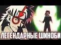 9 ЛЕГЕНДАРНЫХ Шиноби, о которых ВЫ НЕ ЗНАЕТЕ! [ Боруто / Наруто Теории ]