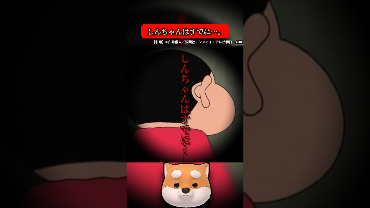 しんちゃんはすでに…。【クレヨンしんちゃんの都市伝説】【クレヨンしんちゃんの最終回】#shorts #都市伝説 #クレヨンしんちゃん #泣ける話 #アニメ #漫画