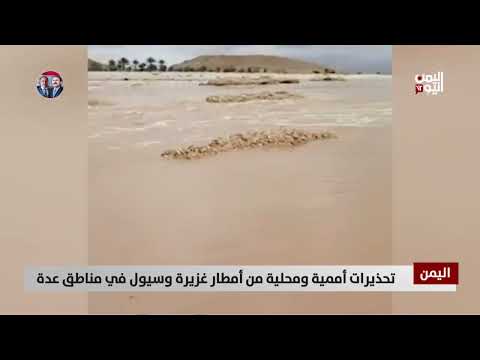 تحذيرات من أمطار غزيرة وسيول في عدة محافظات يمنية