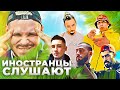 Иностранцы слушают Bumble Beezy, Miyagi, Andy Panda, Ram, Кисло сладкий и Bonah, Lil Morty