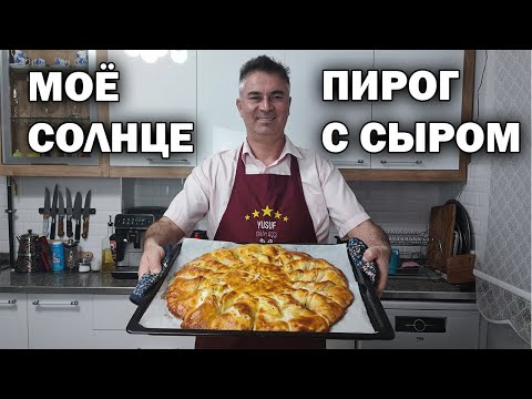 ПРАЗДНИЧНО ВЫГЛЯДИТ ПИРОГ С СЫРОМ! ЛЕГКО ПРИГОТОВИТЬ И УДИВИТЬ ГОСТЕЙ #рецепт